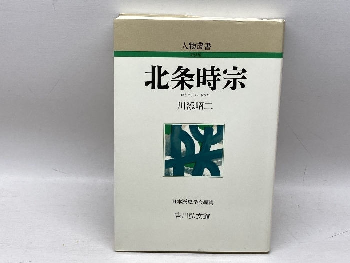 北条時宗 (人物叢書 新装版 230) 吉川弘文館 川添 昭二