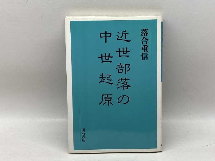 近世部落の中世起原 明石書店 落合 重信