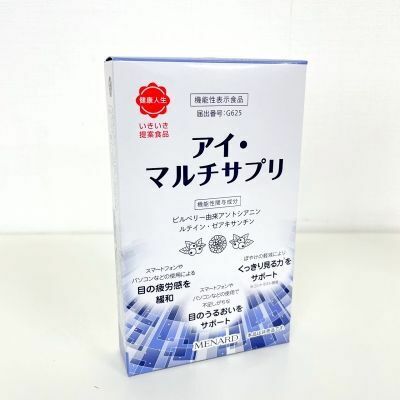 メナード/MENARD アイ マルチサプリ 60粒 機能性表示食品 期限2025年1月以降 非売品