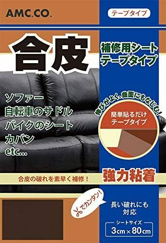 日本製 良く伸びるシールタイプ ダークブラウン 茶 テープタイプ 3cm×80cm 合皮補修シート