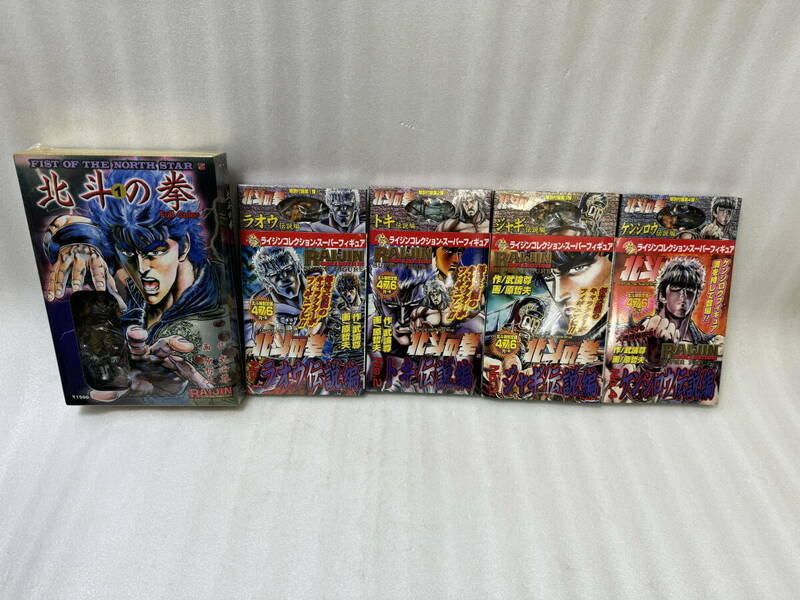 ☆北斗の拳 フィギュア付 ライジンコレクション ５冊セット☆