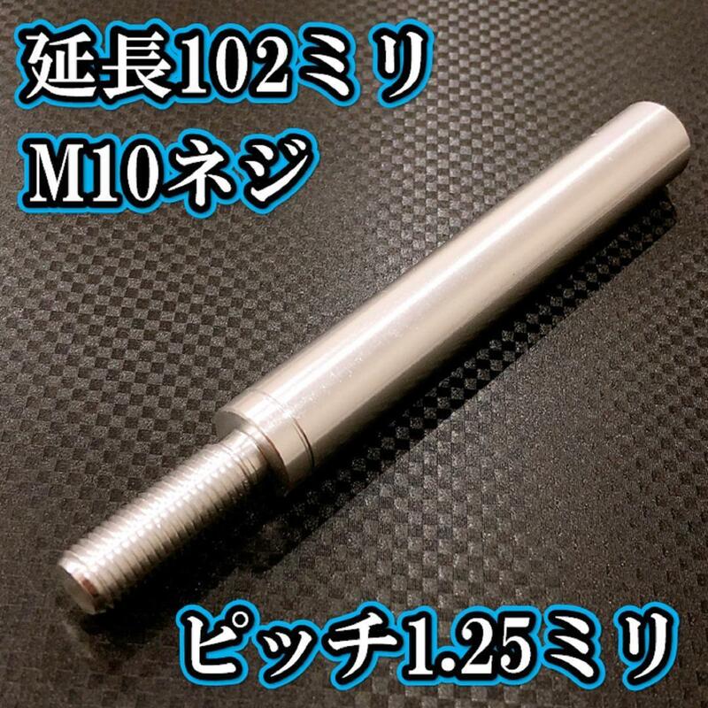 M10×102+31 ピッチ1.25シフトノブ延長同径延長 M10ネジシフト延長