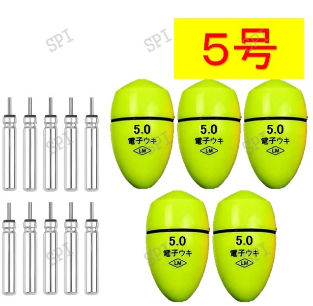 ふかせウキ 5号 黄緑色 ５個セット 電気ウキ 円錐ウキ どんぐりウキ