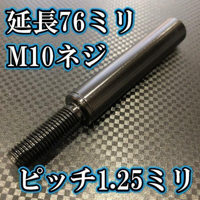 M10×76+31 ピッチ1.25シフトノブ延長同径延長 M10ネジシフト延長