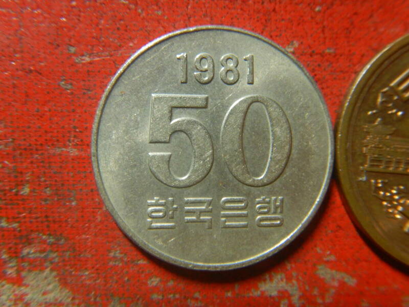外国・韓国／５０ウォン洋銀貨（1981年）：発行枚数2,500万枚　240503