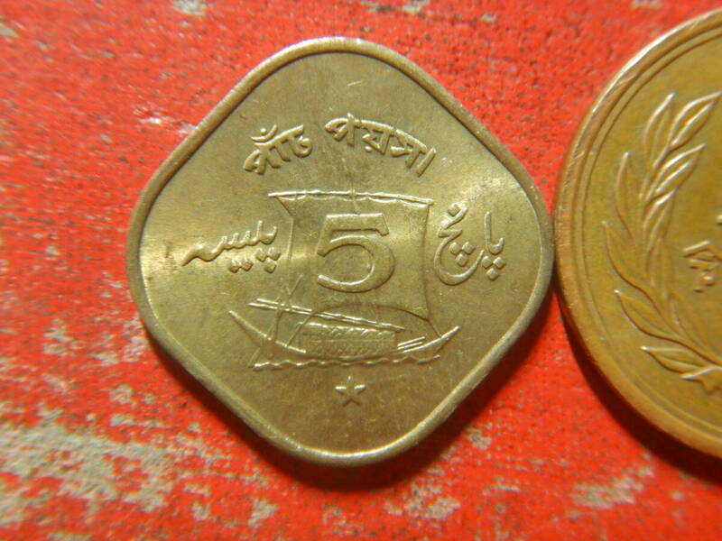 外国・パキスタン／５パイサ・ニッケル黄銅貨（1972年）　240516