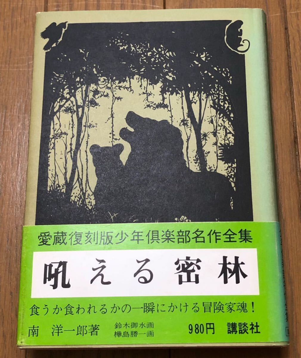 【美品】愛蔵復刻版少年倶楽部 『吼える密林』南洋一郎挿絵 鈴木御水・樺島勝一