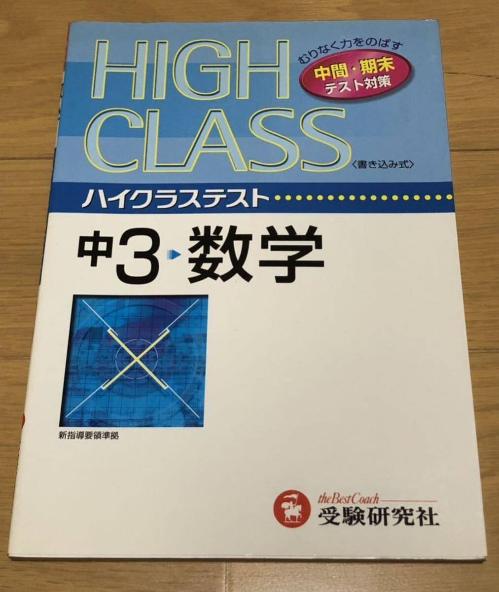 「ハイクラステスト数学 中3」 中学数学問題研究会