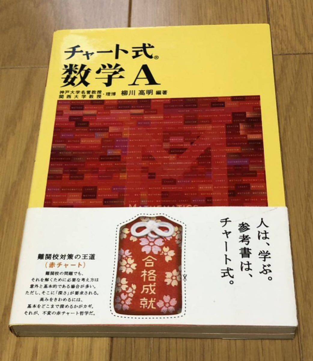 「チャート式数学A : 新課程」 柳川 高明