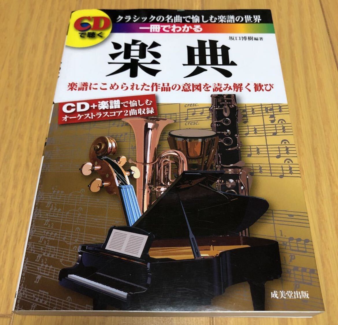 【美品】「CDで聴く 一冊でわかる楽典」 坂口 博樹