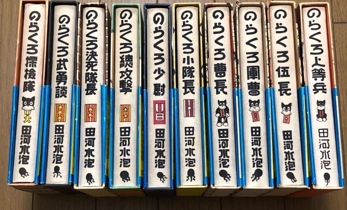 人気漫画本《のらくろ探検隊〜上等兵：昭和50年》(田河水泡 作/講談社) 全10巻