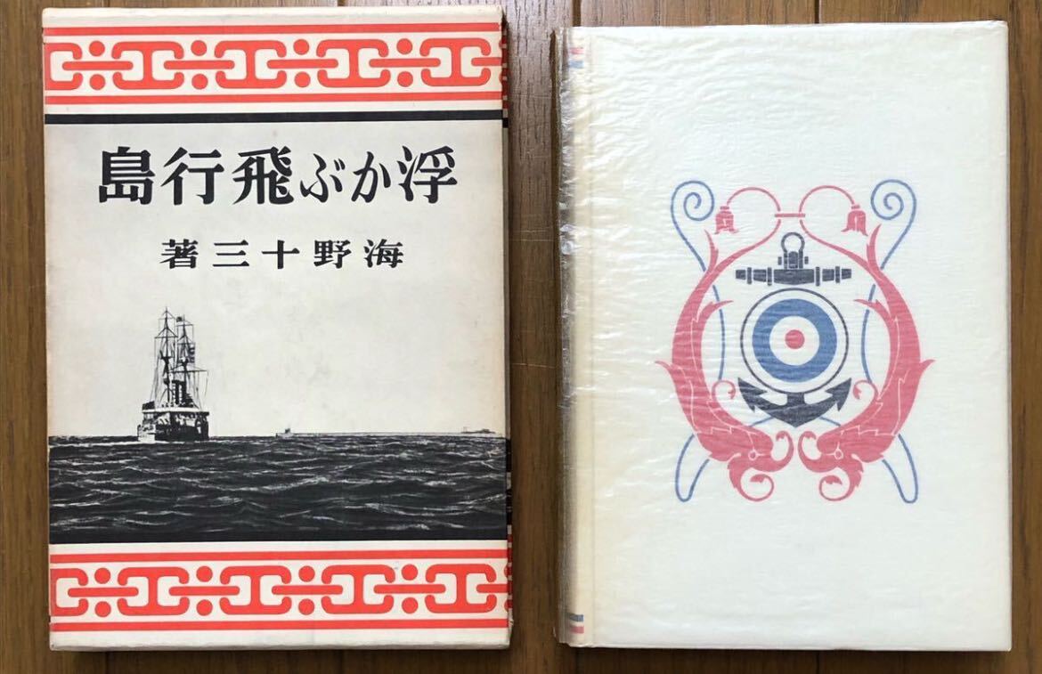 【美品】『浮かぶ飛行島(復刻版)』　愛蔵復刻版少年倶楽部名作全集