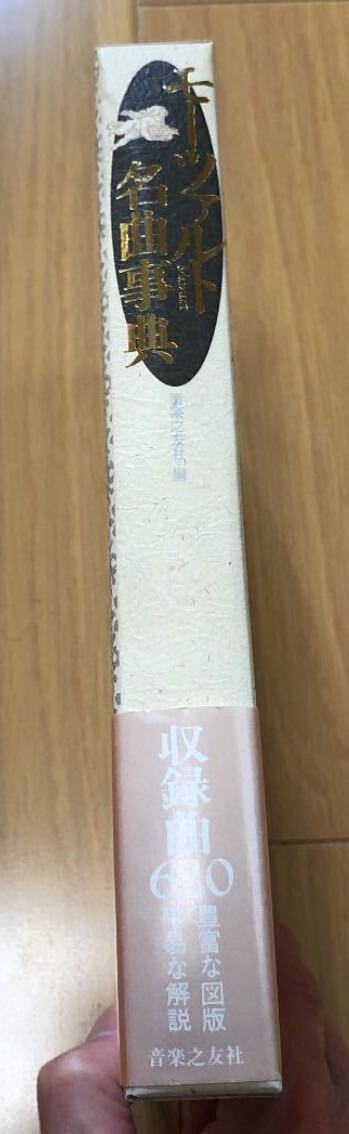 【美品】モーツァルト名曲事典 音楽之友社