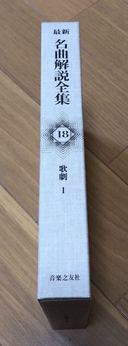 「歌劇 1」 音楽之友社