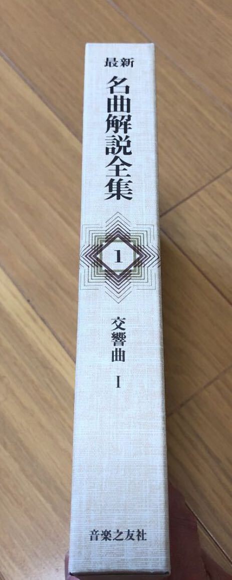 「交響曲 1」 音楽之友社