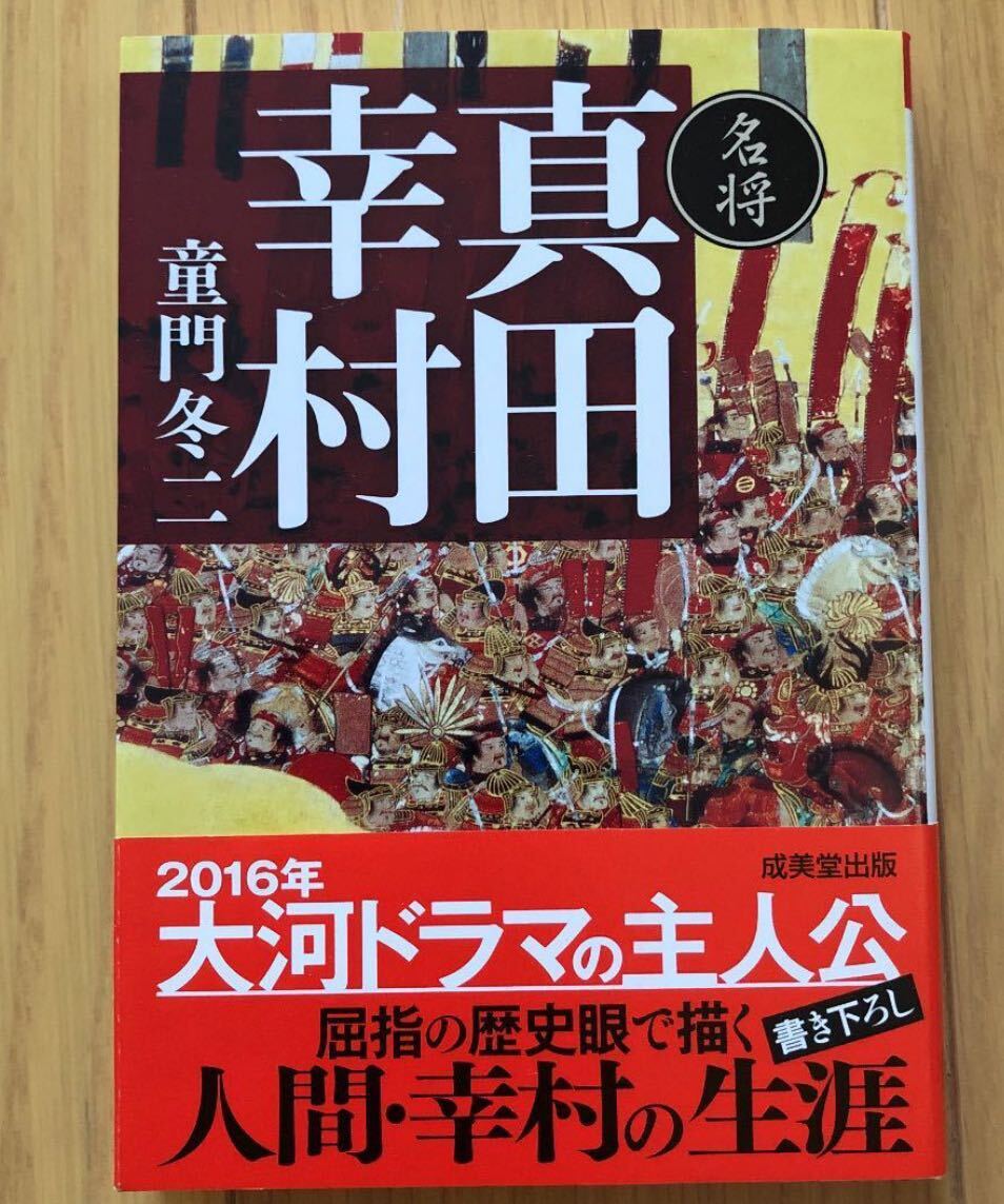 「名将真田幸村」 童門 冬二