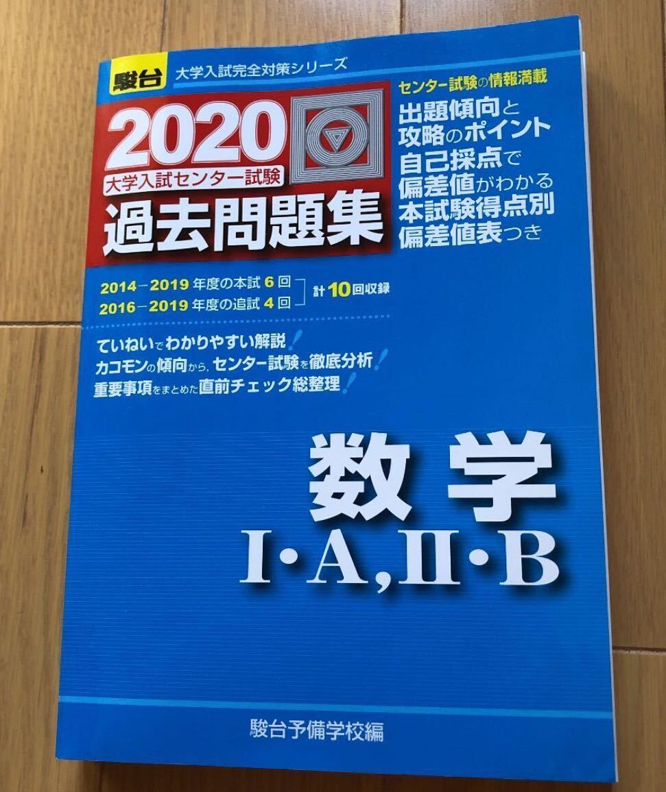 「大学入試センター試験過去問題集数学1・A,2・B」 駿台予備学校