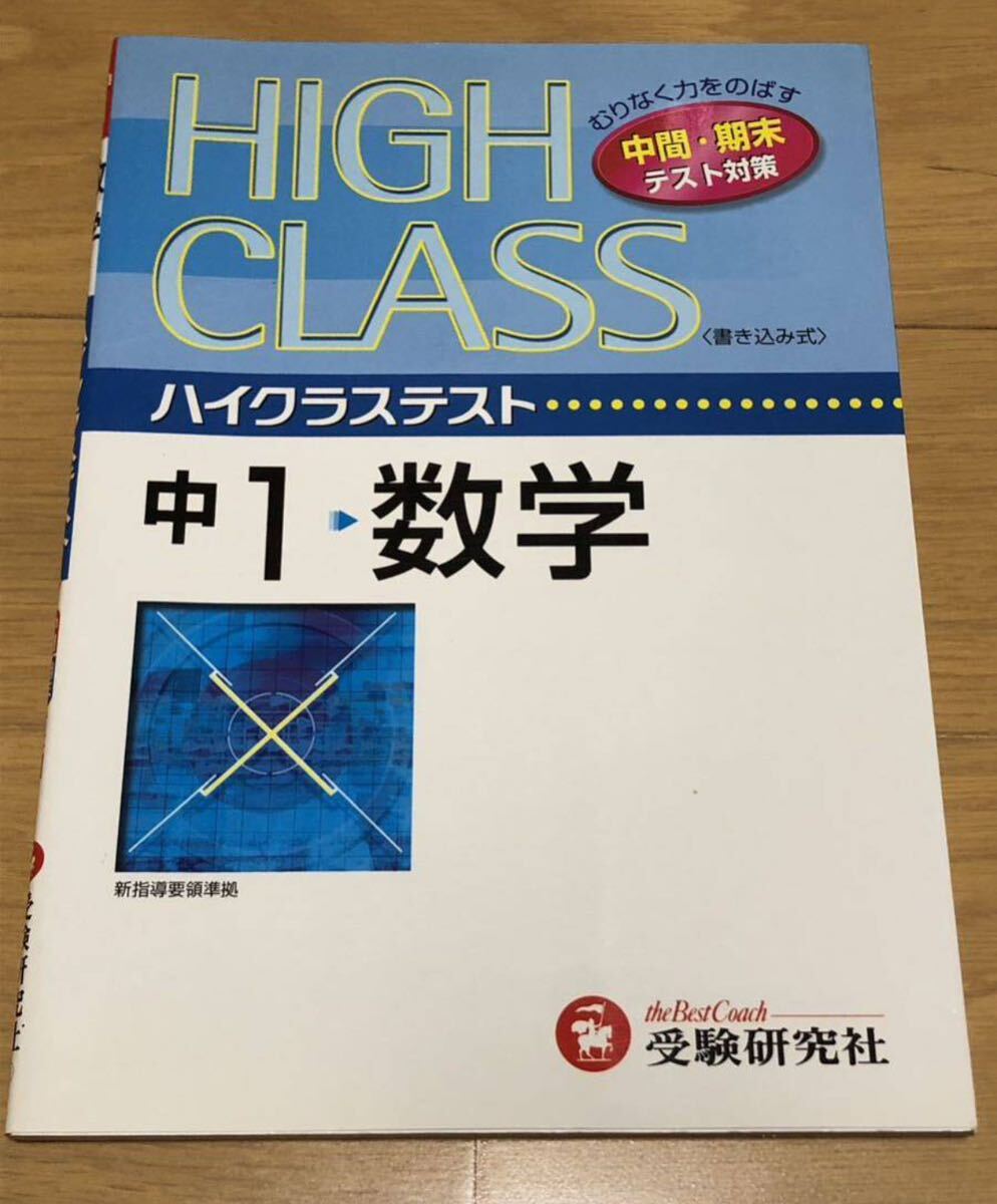 「ハイクラステスト数学 中1」 中学数学問題研究会