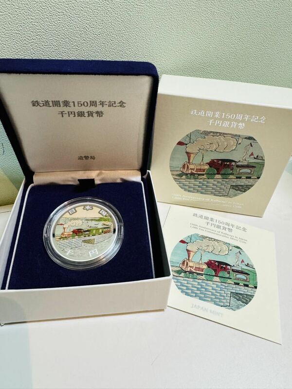 鉄道開業150周年記念千円銀貨幣 