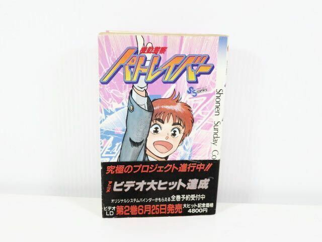 ☆初版☆ 機動警察パトレイバー 1巻 少年サンデーコミックス