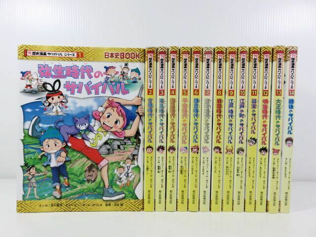 歴史漫画サバイバルシリーズ 全14巻セット 朝日新聞出版