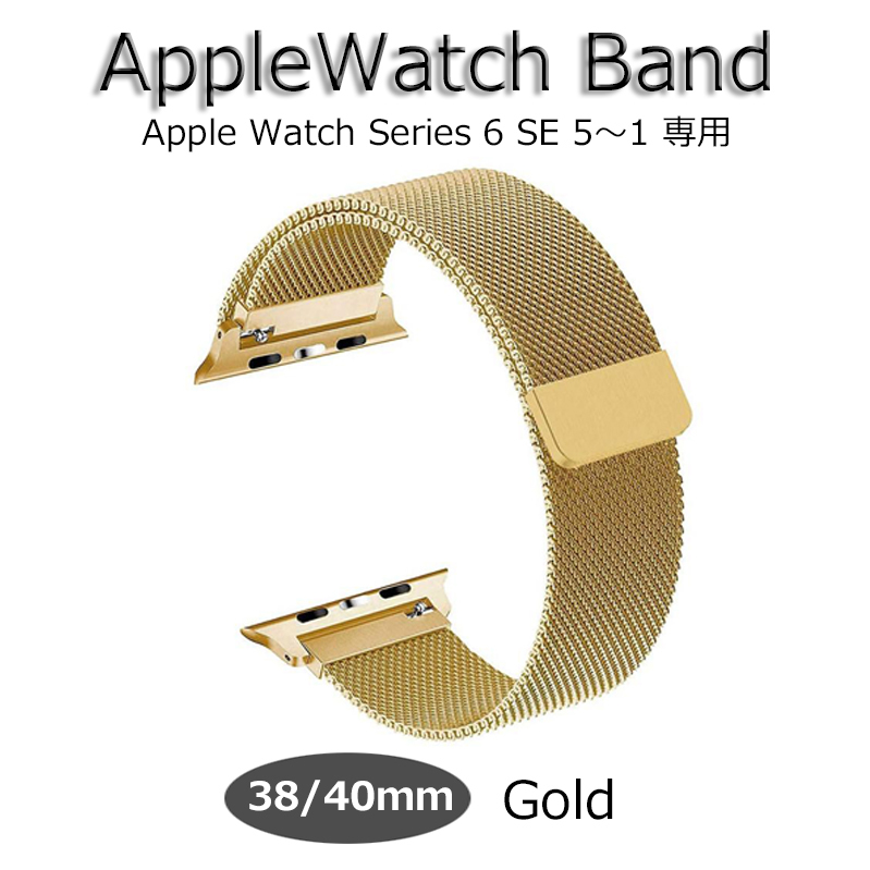 アップルウォッチ バンド Apple Watch band 38mm 40mm ゴールド ベルト ミラネーゼ series6 SE 5 4 3 2 1 新品 男女 おしゃれ 長さ調整可能