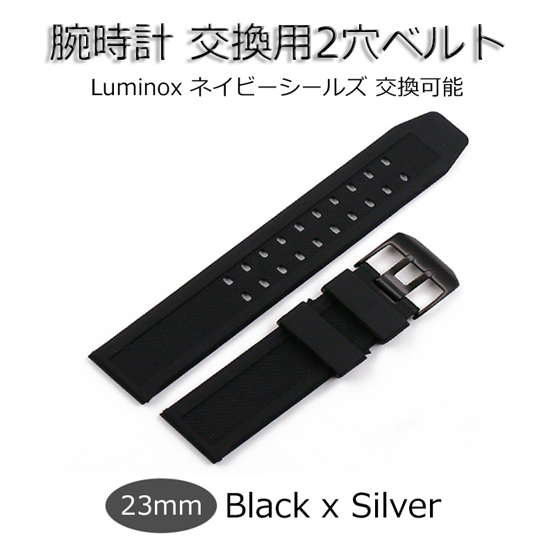 LUMINOX ルミノックス 対応可 交換 時計 ベルト 取付幅 23mm ラバー ブラック シルバー金具 新品 2つ穴 水汗に強い ネイビーシールズ交換可