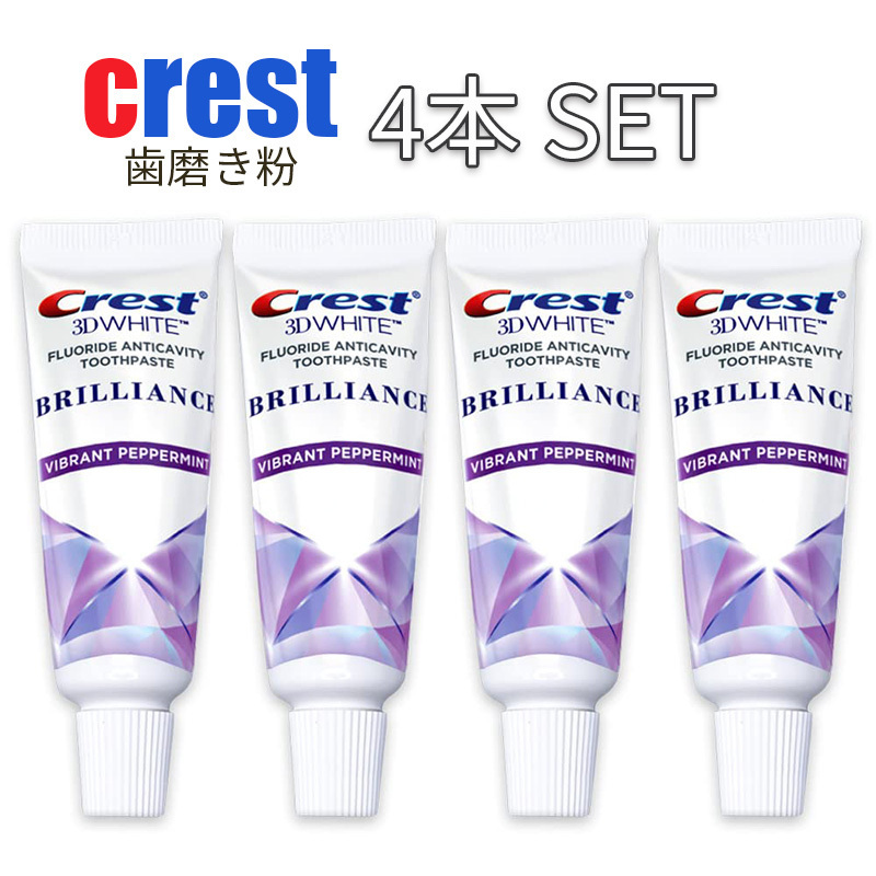 クレスト3Dホワイト CREST 携帯用 正規品 4本 ホワイトニング 歯磨き粉 ブリリアンスクレスト アメリカ 大人気 オーラルケア crest3d 24ｇ