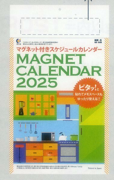 ２０２５年カレンダー　マグネット付きスケジュール３部セット