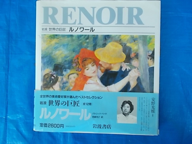 RENOIR　岩波　世界の巨匠　ルノワール　パトリック・ベード＝著　宮崎克己＝訳　1992年6月15日　第1刷発行　岩波書店発行　中古品