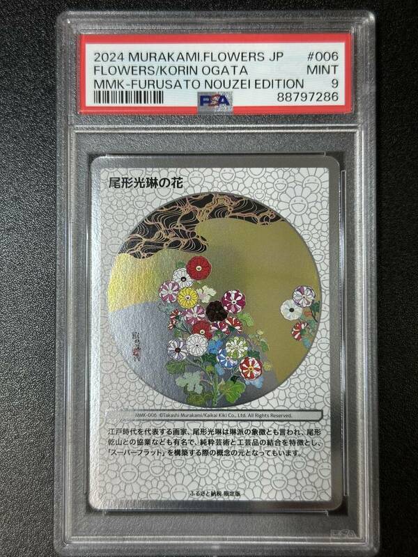 PSA 9　尾形光琳の花　村上隆　トレーディングカード　もののけ京都（EG4-047)