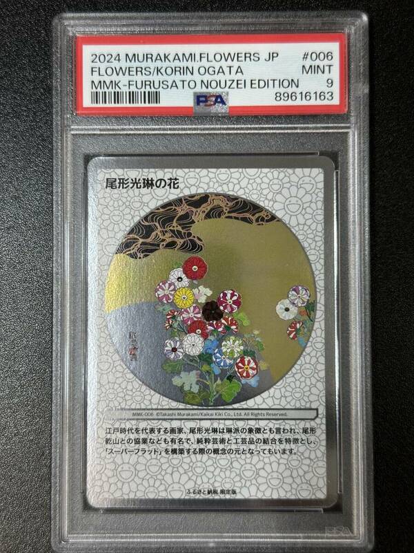 PSA 9　尾形光琳の花　村上隆　トレーディングカード　もののけ京都（EG4-049)