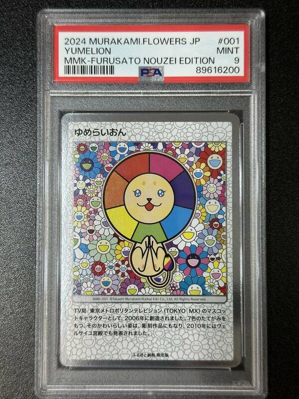 PSA 9　ゆめらいおん　村上隆　トレーディングカード　もののけ京都（EG4-064)