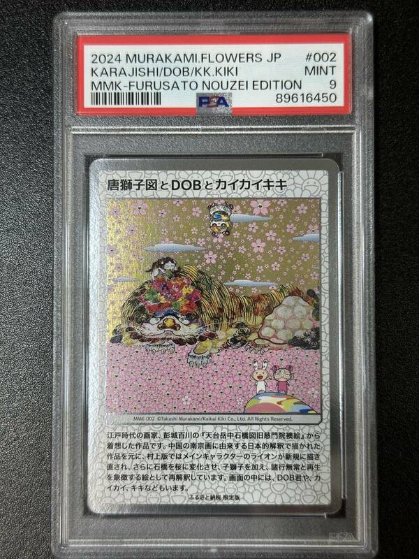PSA 9　唐獅子図とDOBとカイカイキキ　村上隆　トレーディングカード　もののけ京都（EG4-074)