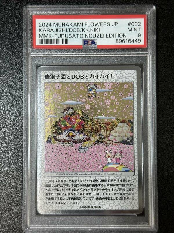 PSA 9　唐獅子図とDOBとカイカイキキ　村上隆　トレーディングカード　もののけ京都（EG4-075)