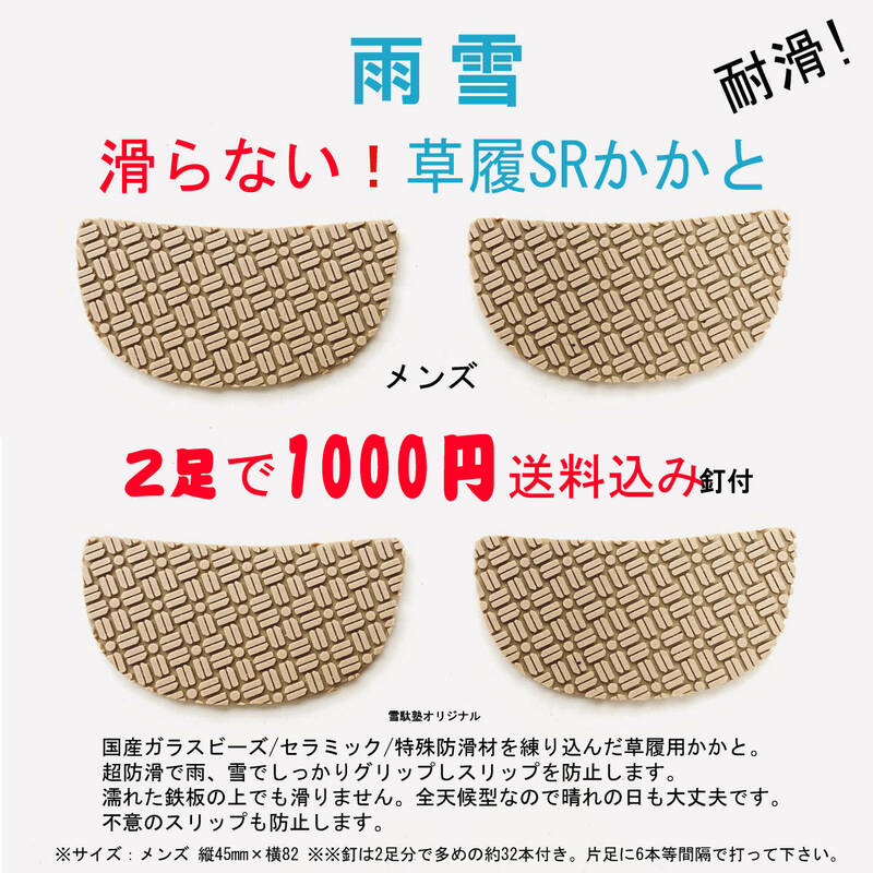 雨 雪 滑らない SRかかと 草履 メンズ 新品 2足1000円 送料無料 日本製 雪駄塾 リペア 補修 ゴム 馬蹄 テクタ ベタガネ 1