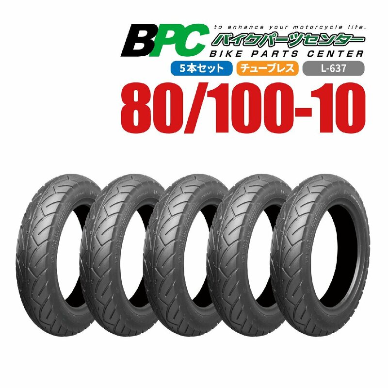 80/100-10 TL L-637 BPCタイヤ バイク オートバイ タイヤ 高品質 5本セット 再入荷!