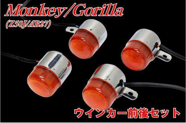 ホンダ モンキー/ゴリラ Z50J/AB27 ウィンカー前後4個セット monkey gorilla バイクパーツセンター