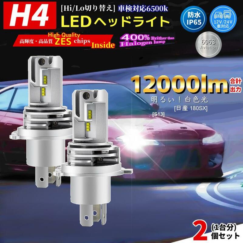 LEDヘッドライト 日産 180SX[S13]対応 H4 2個(1台分) バルブ 電球 自動車 ランプ 前照灯 互換 nissan