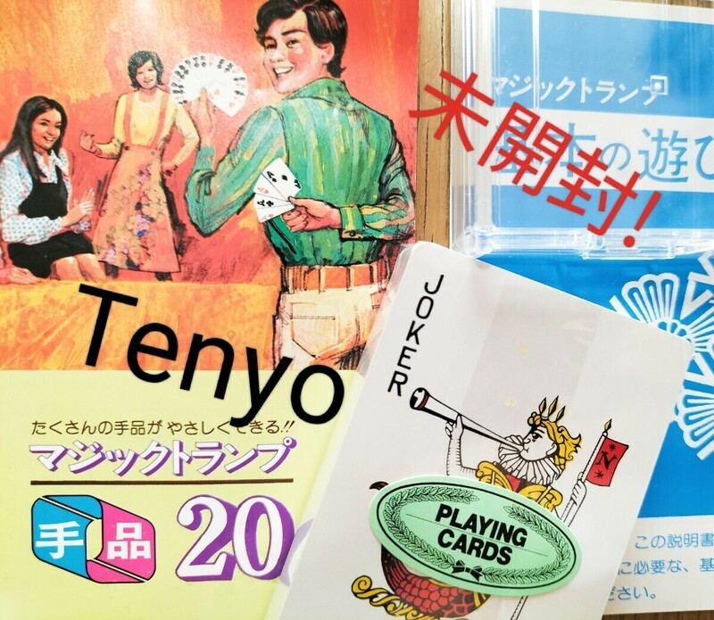 【★未開封！ マジックトランプ テンヨー Tenyo マジック 手品 カード 廃盤！★】
