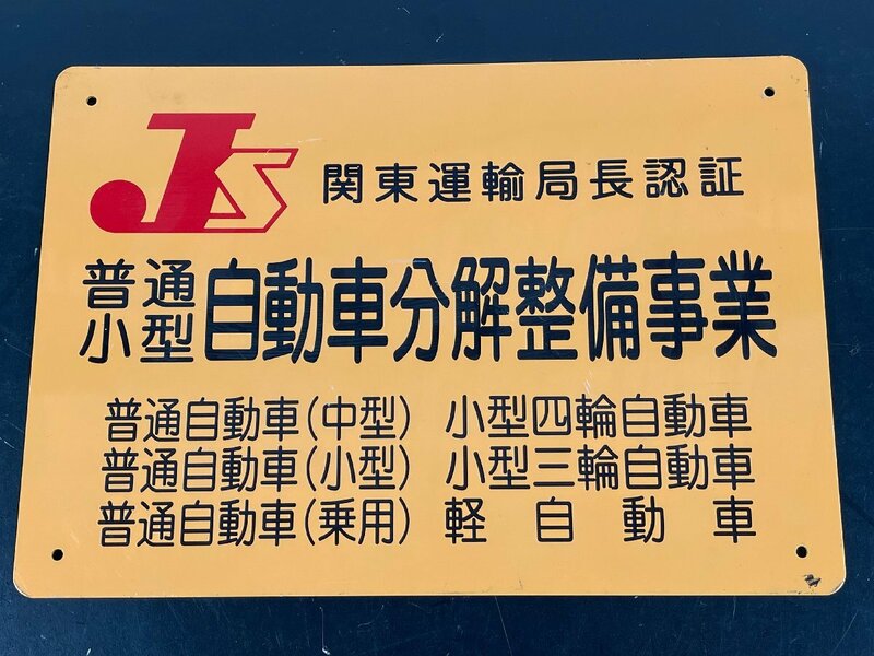 JS 認証看板 ホーロー看板 自動車 分解整備事業 東京陸運局 関東運輸局 ブリキ 縦約25cm 横約36cm (4) 【現状品】