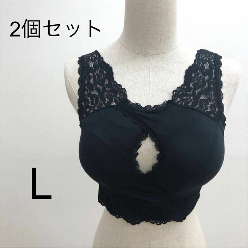 【新品】2個セット　ノンワイヤーブラジャー（ブラック、Lサイズ）黒色　パット付き　取り外し可能　レース ナイトブラ