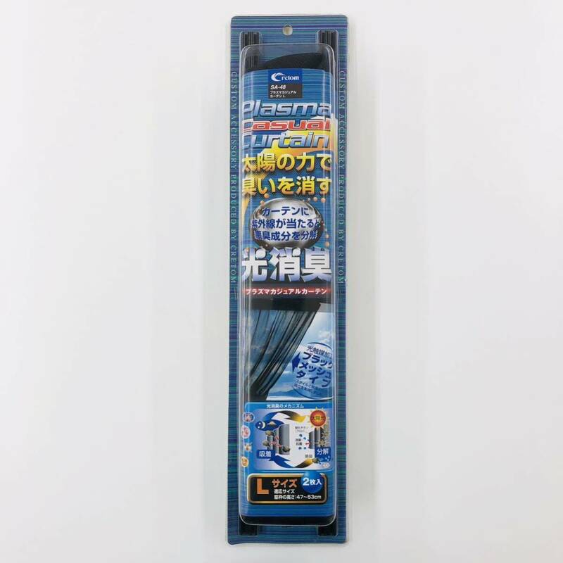 【新品】[Cretom]プラズマカジュアルカーテンL ブラックメッシュタイプ 脱臭 光消臭 紫外線予防　暑さ対策 