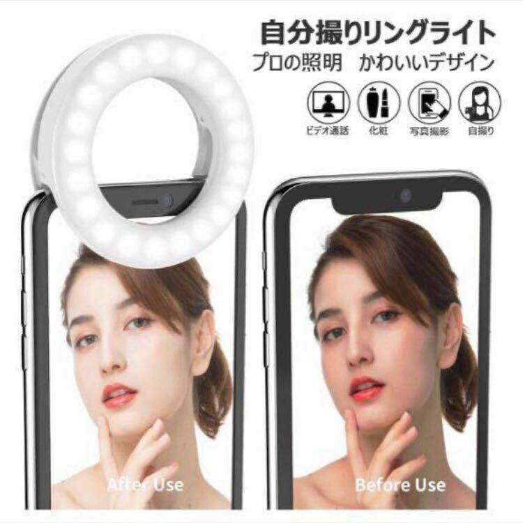 【訳あり未使用】Selfe Ring Light 3色モード　LED クリップ式　小型　自撮り　USB充電　自撮りLEDリングライト 