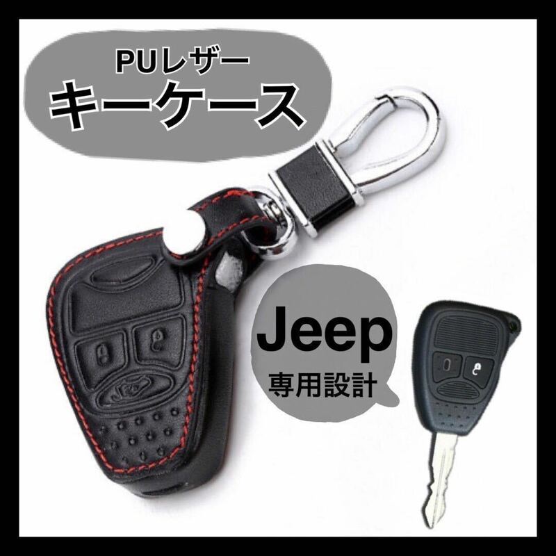 【再入荷】ブラック Jeep キーケース 新品 JK ケース ステッチ カバー 専用設計 BLACK