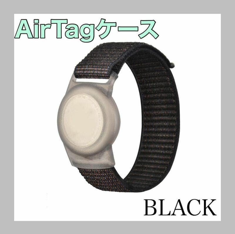 ブラック 黒 AirTagケース 腕時計 エアタグバンド 子供 リストバンド
