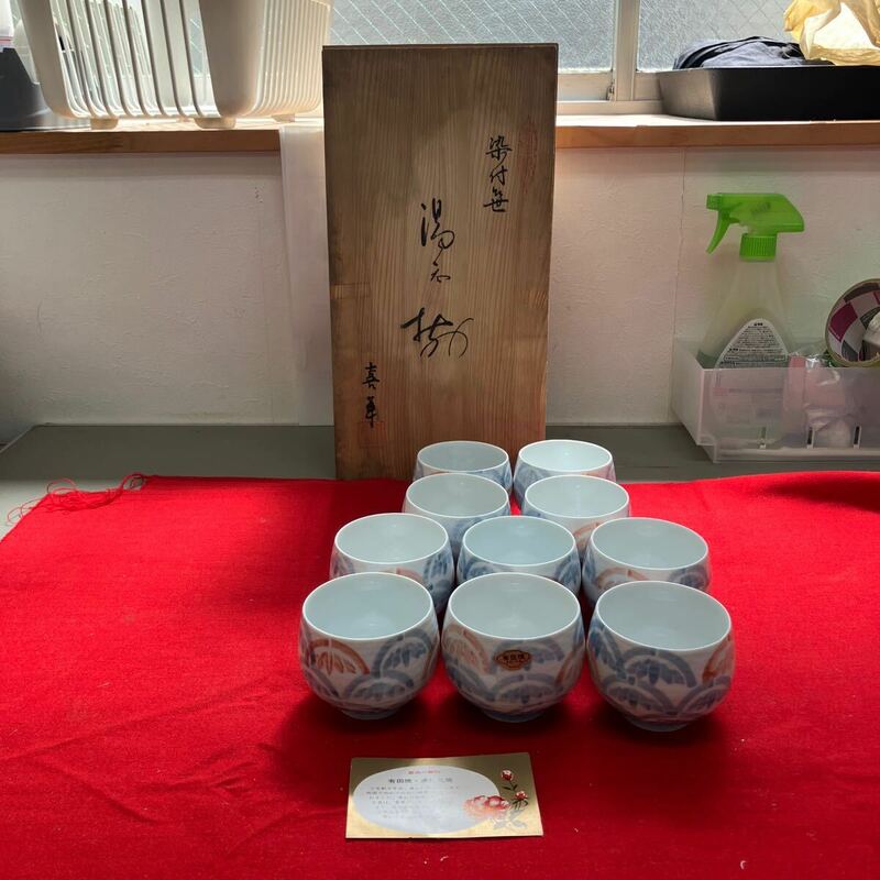 【有田焼 和食器 湯呑 10客セット】湯飲み 煎茶道具 茶器 陶磁器【B7-3④】0502