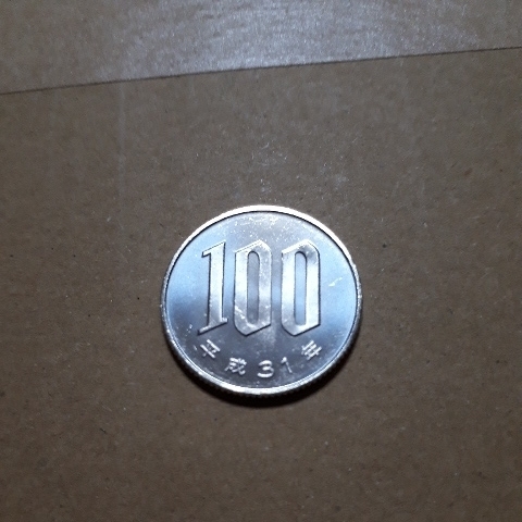 平成31年 100円硬貨 平成三十一年 百円硬貨