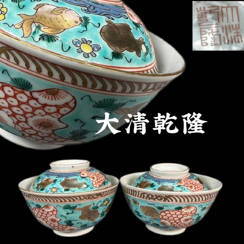 D0681 大清乾隆年製 粉彩色絵魚文蓋碗 2客 茶道具 煎茶道具 茶碗 茶器 中国美術 時代物