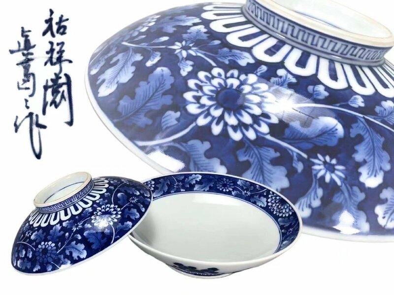 H0372Z7 平戸 三川内 祐祥園 真葛作 染付菊唐草蓋鉢 茶道具 菓子鉢 菓子器 盛日 和食器 蓋物